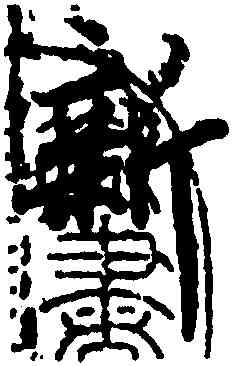 新,陸柬之,書法字典
